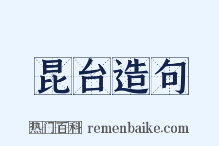 昆台造句是什么意思的图片